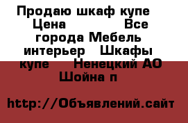 Продаю шкаф купе  › Цена ­ 50 000 - Все города Мебель, интерьер » Шкафы, купе   . Ненецкий АО,Шойна п.